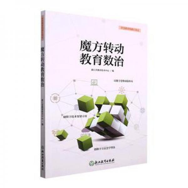 魔方轉(zhuǎn)動教育數(shù)治