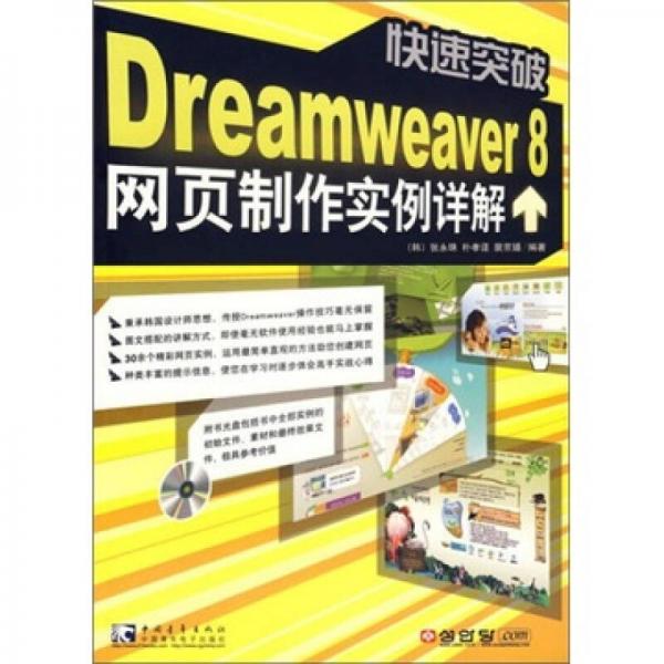 快速突破Dreamweaver8网页制作实例详解