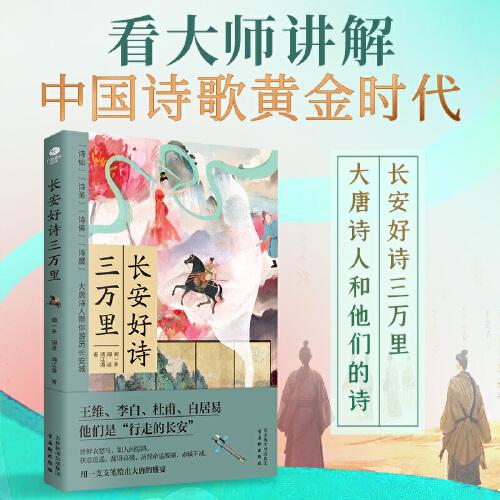 長安好詩三萬里：帶你領(lǐng)略群星閃耀的大唐，感悟唐詩的魅力