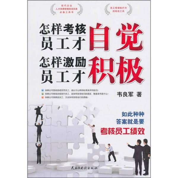 怎樣考核員工才自覺(jué)：怎樣激勵(lì)員工才積極