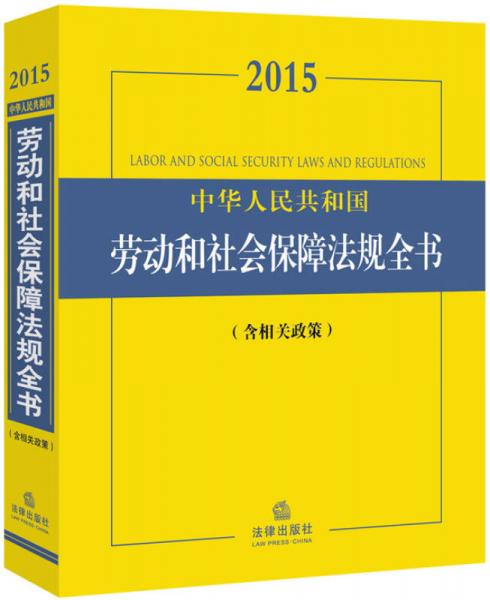 2015中华人民共和国劳动和社会保障法规全书（含相关政策）