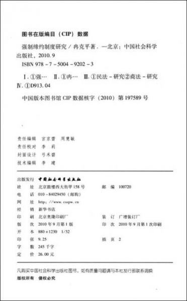 强制缔约制度研究