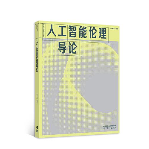 人工智能倫理導(dǎo)論
