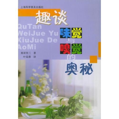 趣談味覺與嗅覺的奧秘