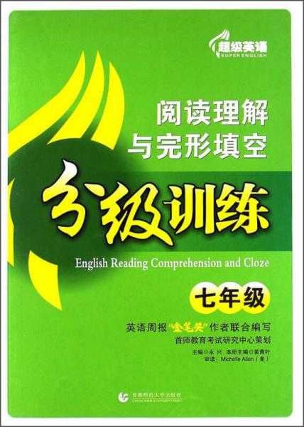 超级英语·阅读理解与完形填空分级训练：七年级