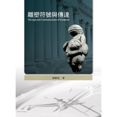 雕塑符號與傳達(dá)
