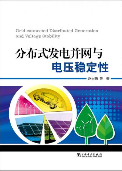 分布式發(fā)電并網(wǎng)與電壓穩(wěn)定性