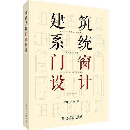 建筑系統(tǒng)門窗設(shè)計