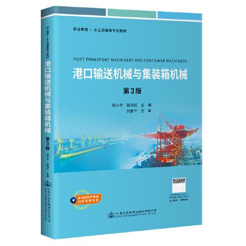 港口輸送機(jī)械與集裝箱機(jī)械（第3版）