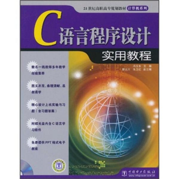 C語言程序設計實用教程