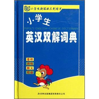 小學(xué)生英漢雙解詞典