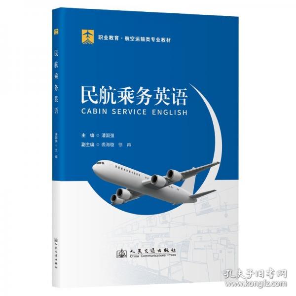 民航乘務(wù)英語