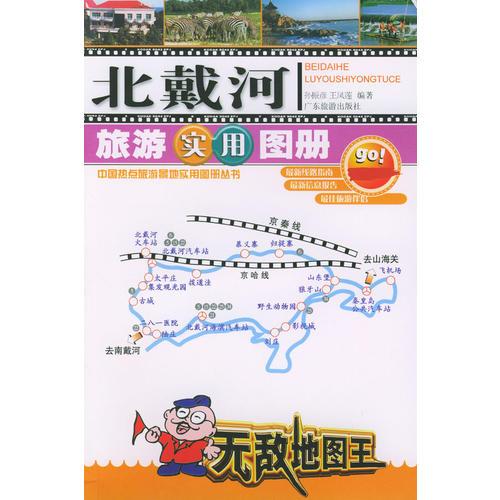 北戴河旅游實用圖冊