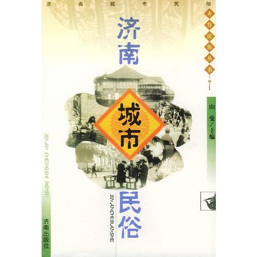 濟南城市民俗——齊魯民俗叢書