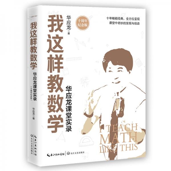 我這樣教數(shù)學(xué)——華應(yīng)龍課堂實錄（十周年紀念版）（大教育書系）
