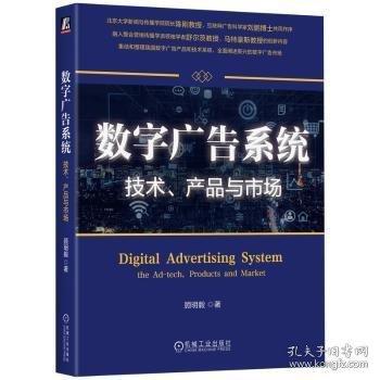 數(shù)字廣告系統(tǒng) 技術(shù)、產(chǎn)品與市場
