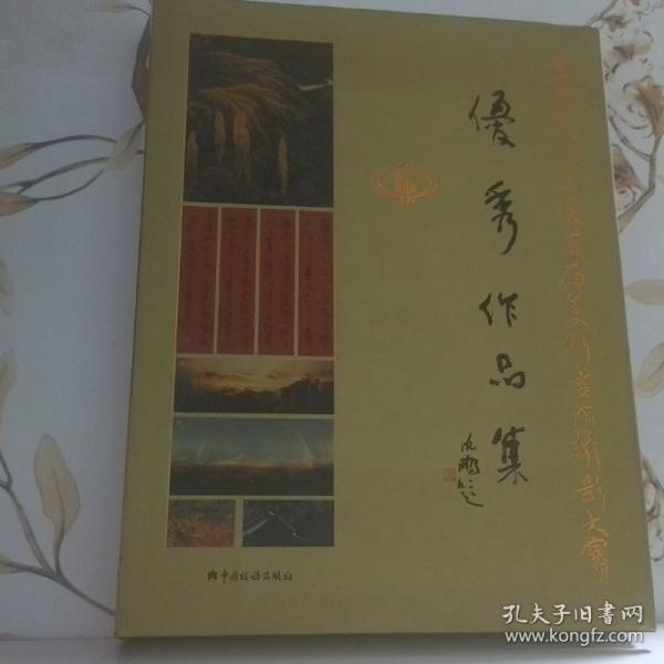 全國稅務(wù)系統(tǒng)首屆美術(shù)·書法·攝影大賽優(yōu)秀作品集