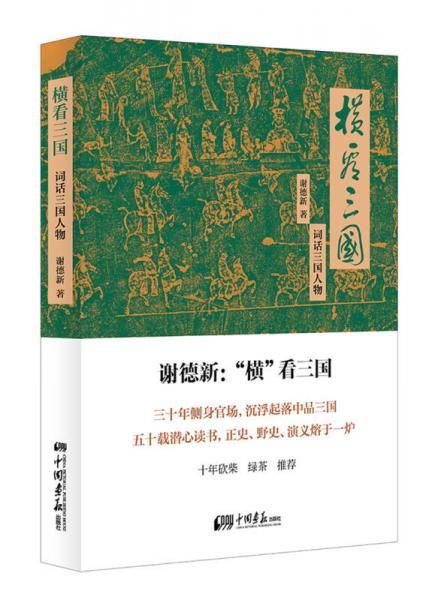 橫看三國：詞話三國人物