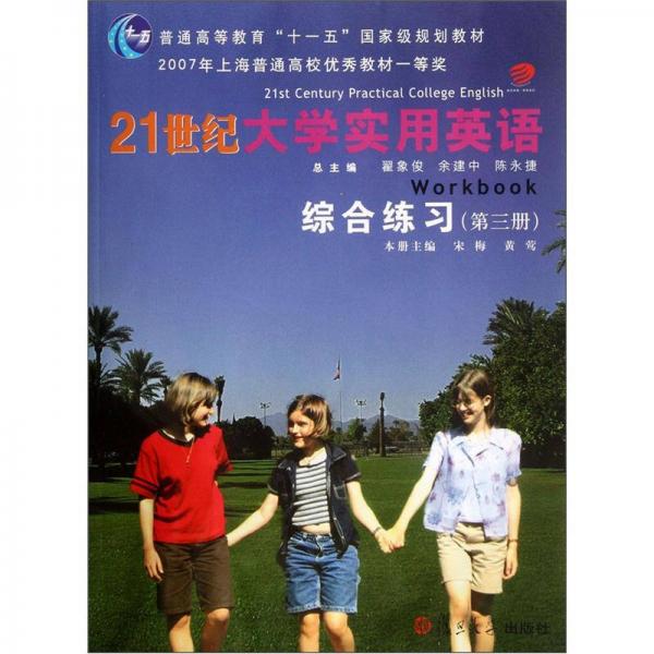 普通高等教育“十一五”国家级规划教材：21世纪大学实用英语综合练习（第3册）