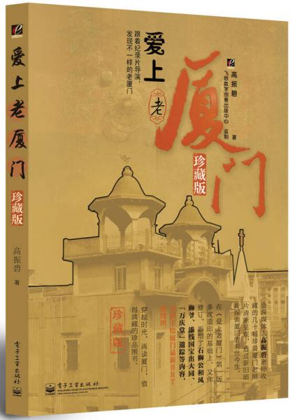 愛上老廈門（珍藏版）