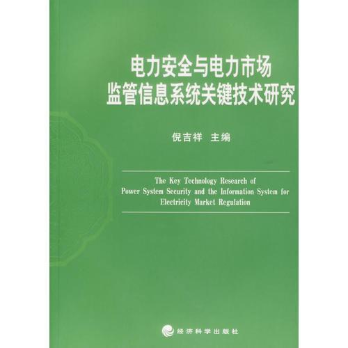 电力安全与电力市场监管信息系统关键技术研究