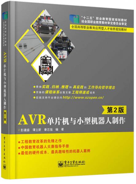 AVR单片机与小型机器人制作（第2版）