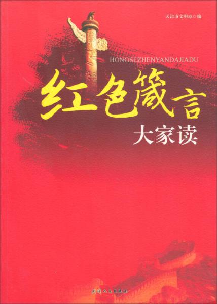 紅色箴言：大家讀
