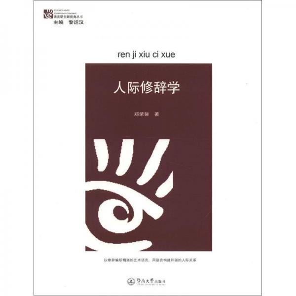 語言研究新視角叢書：人際修辭學