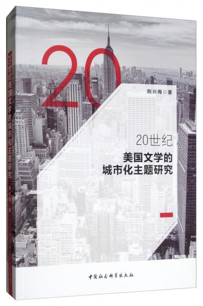 20世紀(jì)美國文學(xué)的城市化主題研究