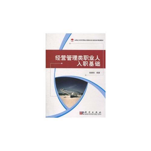 經(jīng)營管理類職業(yè)人入職基礎(chǔ)