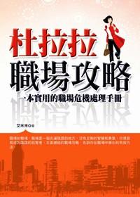 杜拉拉職場攻略 : 一本實用的職場危機處理手冊