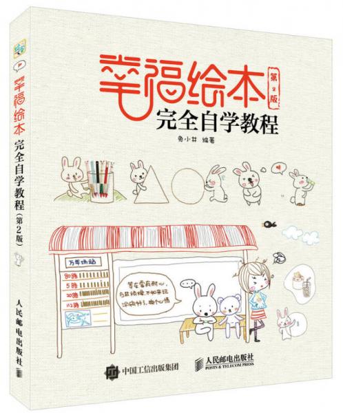幸福绘本完全自学教程（第2版）