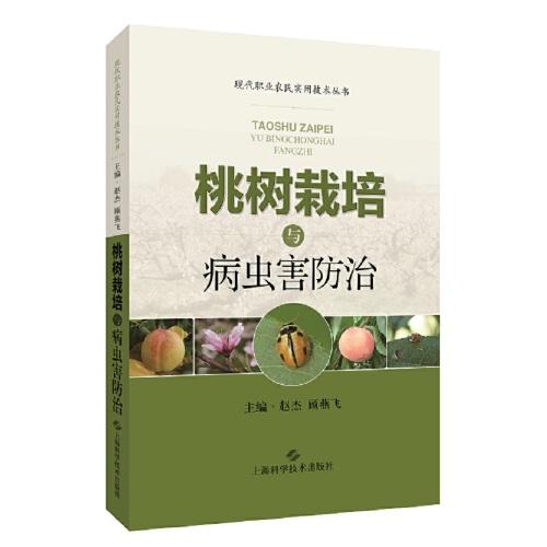 桃树栽培与病虫害防治(现代职业农民实用技术丛书)