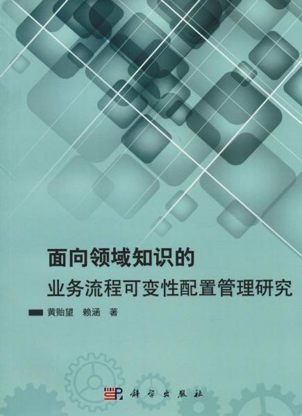 面向領(lǐng)域知識(shí)的業(yè)務(wù)流程可變性配置管理研究 