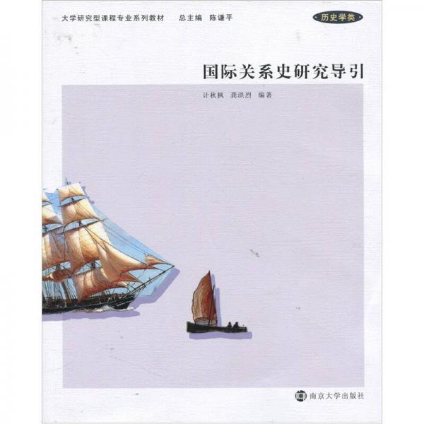 大學(xué)研究型課程專業(yè)系列教材：國(guó)際關(guān)系史研究導(dǎo)引（歷史學(xué)類）