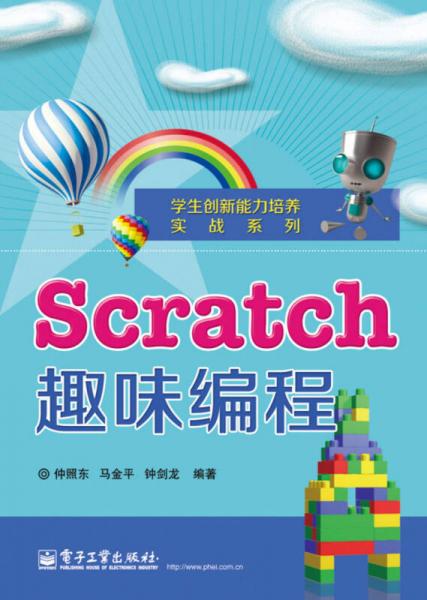 学生创新能力培养实战系列：Scratch趣味编程