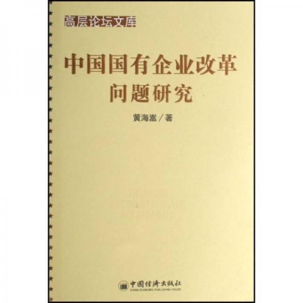 中國國有企業(yè)改革問題研究
