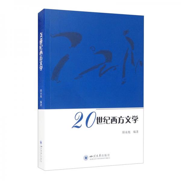 20世紀(jì)西方文學(xué)