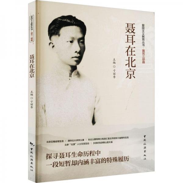 聶耳在北京/愛國主義教育叢書