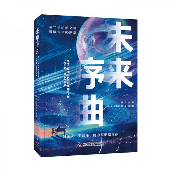 未來序曲:第十二屆北京科幻創(chuàng)作創(chuàng)意大賽“光年獎(jiǎng)”獲獎(jiǎng)作品集
