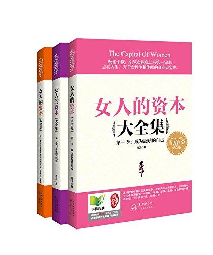 女人的资本大全集(第一季-第三季)(百万白金纪念版)(套装共3册)