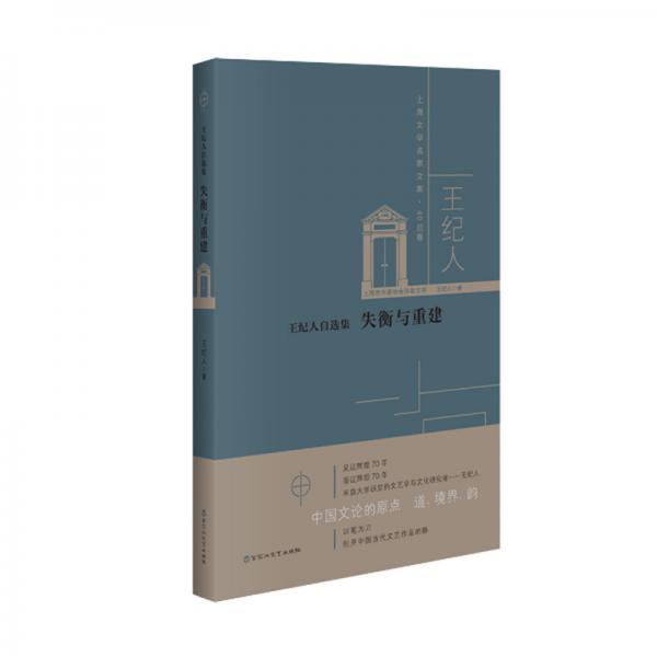 王紀(jì)人自選集：失衡與重建/上海文學(xué)名家文庫·40后卷