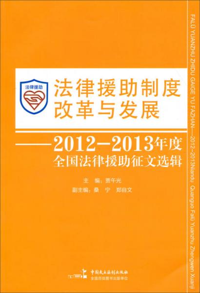 法律援助制度改革与发展：2012-2013年度全国法律援助征文选辑