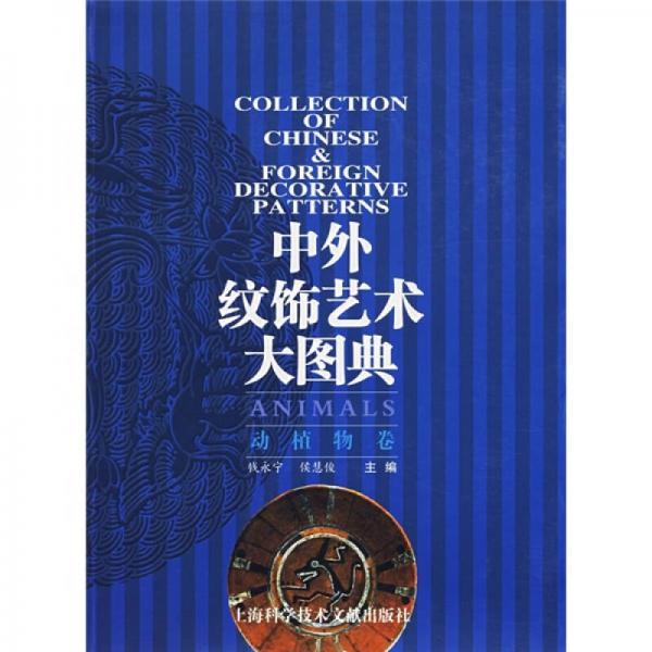 動(dòng)植物卷-中外紋飾藝術(shù)大圖典