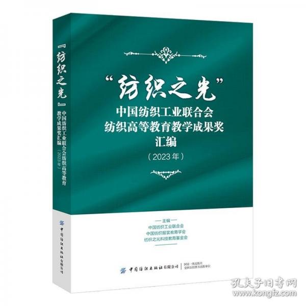 “紡織之光”中國(guó)紡織工業(yè)聯(lián)合會(huì)紡織高等教育教學(xué)成果獎(jiǎng)匯編（2023年）