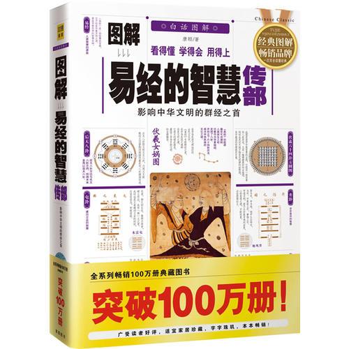 图解易经的智慧