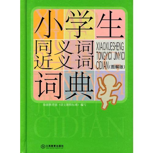 小学生同义词近义词词典