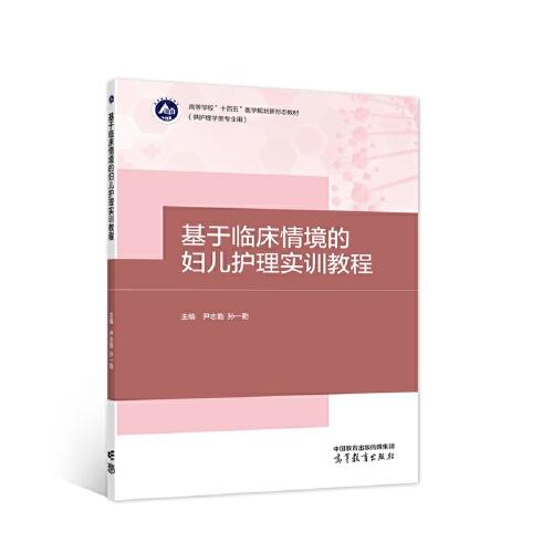 基于臨床情境的婦兒護理實訓教程