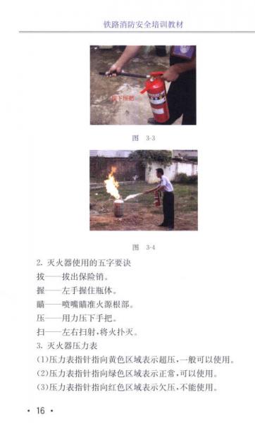 铁路消防安全培训教材