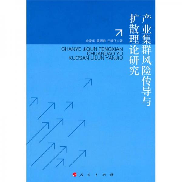 產(chǎn)業(yè)集群的風險傳導與擴散理論研究